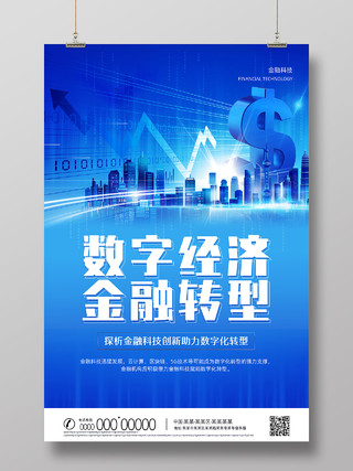 蓝色科技数字经济金融转型数字金融摄影图蓝色创意海报